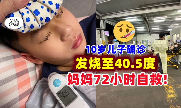 【地表最强妈妈❗】儿子确诊高烧40.5度🔥 母亲「72小时自救」获网民大赞！