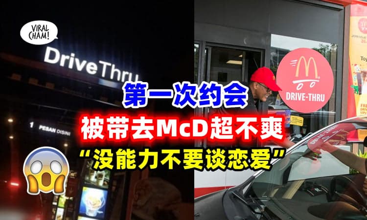 【有咩问题❓】第一次约会带去McD Drive-Thru ⚡ 女子呛: 没能力不要谈恋爱❗