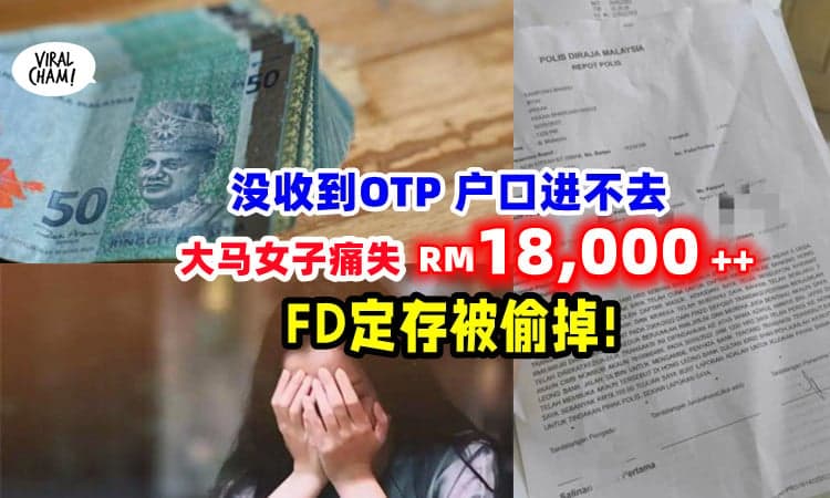 【FD也中招了!】定期存款也不安全?! 女子被盗走RM18,000++😱