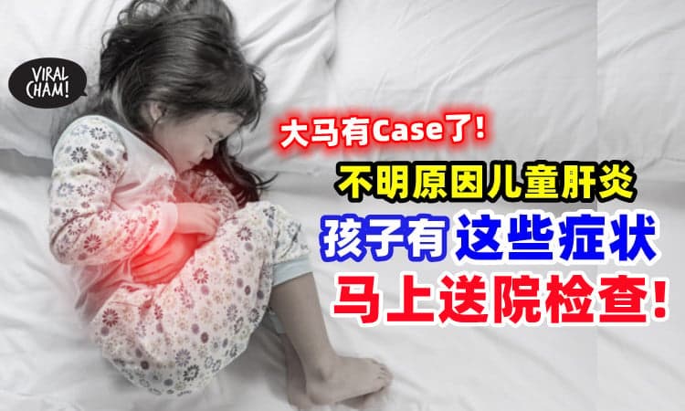 【不明病因儿童肝炎杀到大马❗】孩童若出现「这些症状」需立刻送院检查！