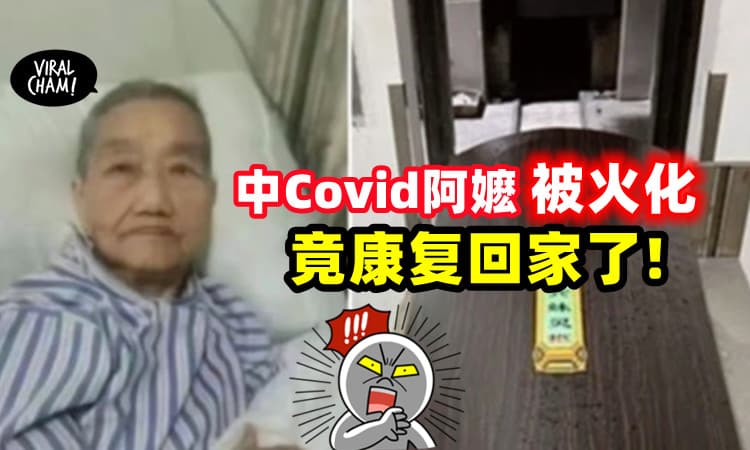 【死人可以复生?!】上海阿嬷中新冠肺炎, 经过火化后「人竟然平安回来了」😱
