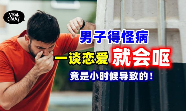 【谈恋爱就想呕❗️】男子得怪病呕了5年⚡医生终于找出病因！