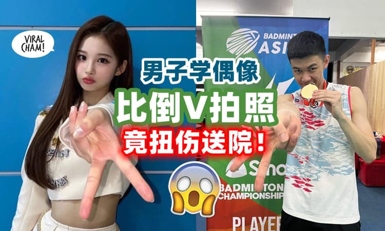 【比V比进医院了😱】男子学明星『比Gyaru Peace✌️』把韧带扭伤, 需要复健一个月❗