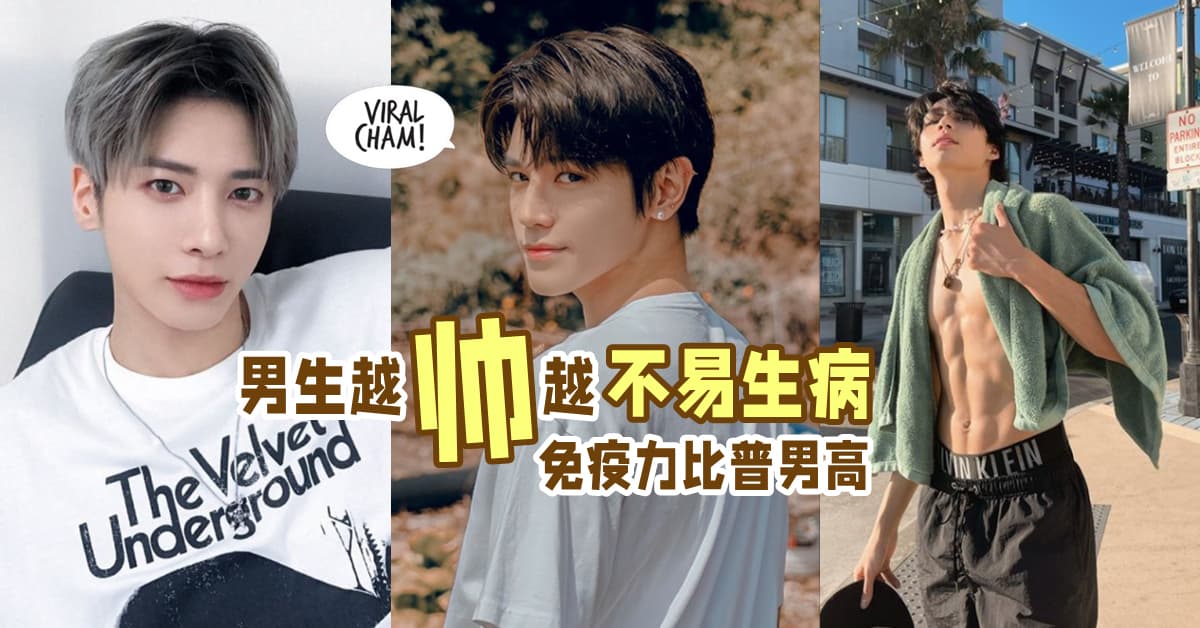 【帅哥站起来❗】研究显示：男生『越帅越不容易生病』✨ 自体免疫力比普男高🤩