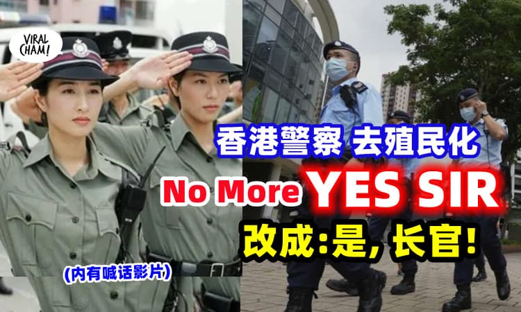 【不再是你熟悉的阿Sir了!】香港警察「去殖民化」不喊 “Yes Sir”改成: 是, 长官!
