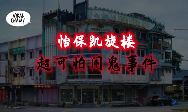 【超可怕🥶】霹雳怡保废弃多年的凯旋楼⚡闹鬼事件至今依然没停过…