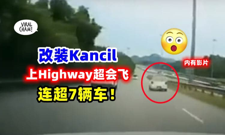【很会飞哦🚗💨】改装Kancil上Highway, 跑赢多辆外国车❗ (内有影片)