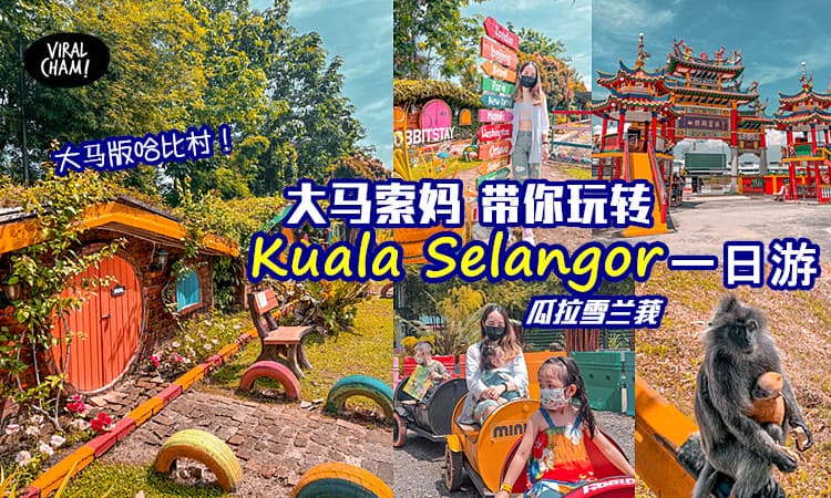 【大马版哈比村！】Kuala Selangor 一日游可以这样玩！KL出发只需一小时~