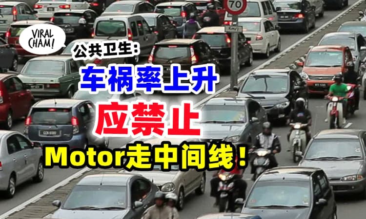 【车祸率惊人❗️】Motor走中间路线“超车”很危险⚡PHM: 应禁止！
