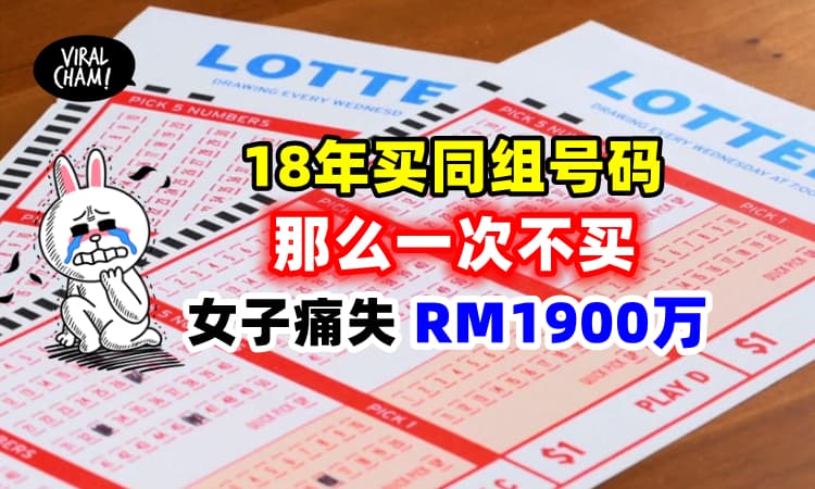 【错失RM19,000,000⚡】女子18年来Jackpot坚持买同组号码, 心血来潮换号码却悲剧了！