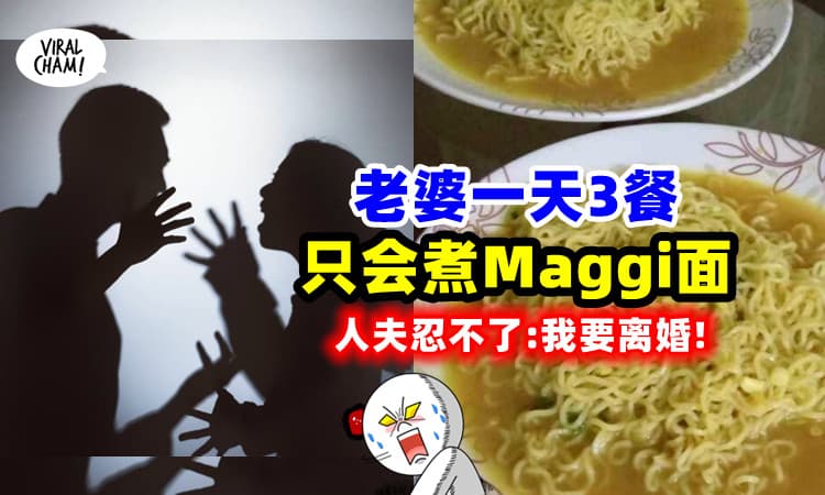 【不Tahan了!】人妻「3餐只煮Maggi面」老公气到闹离婚!
