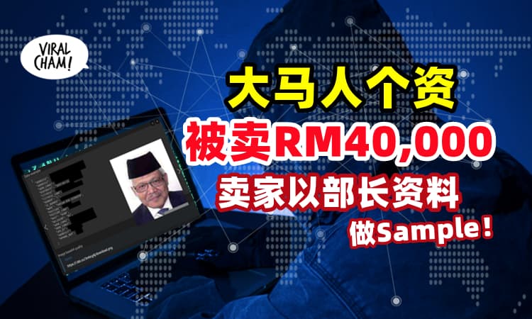 【连部长都Kena?!】大马人IC个资疑被卖⚡ 价格从RM40,000起跳!