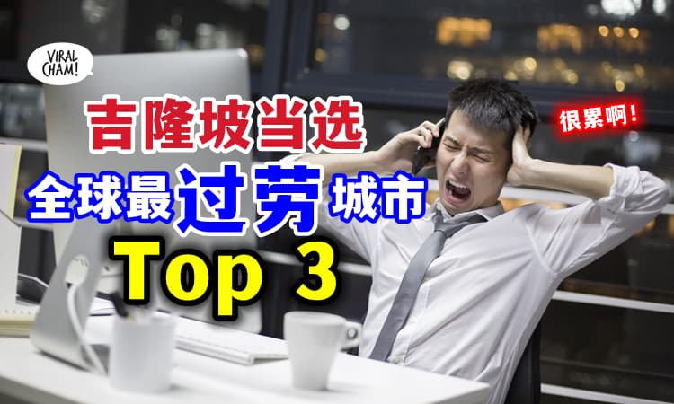 【原来我们这么辛苦❗】全球『最过劳城市』吉隆坡排名第三⚡