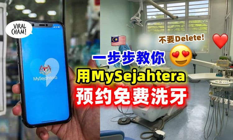 【MySJ还能这样用👍】大马博主教你如何预约「免费洗牙」🦷 今天Book明天就能去了~