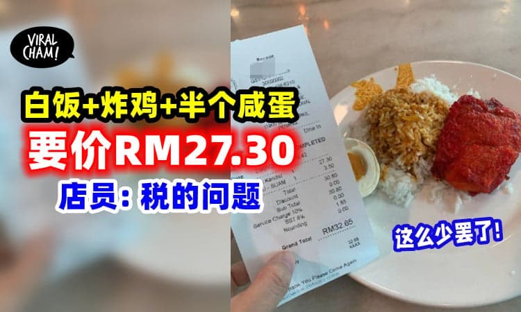 【都是Tax的错?!】白饭+炸鸡+半个咸蛋「收费RM27.30」⚡业者: 还真的算贵了