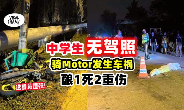 【害人害己!】2中学生「无驾照飙Motor」撞到送餐员酿1死2重伤!