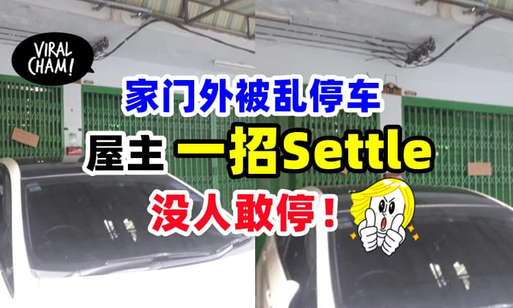 【家门口被乱Parking❗️】屋主「一招解决」⚡隔天没有人敢停了！