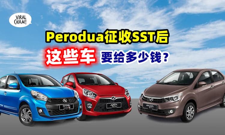 【6月30日后会起价❗】Perodua车辆 『征收销售税后』需要额外缴付多少钱❓
