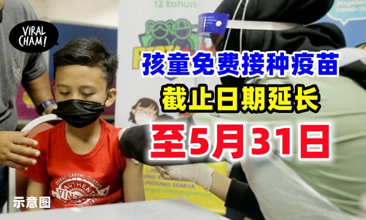 【还有机会❗️】孩童免费接种疫苗截止日期⚡延至5月31日！