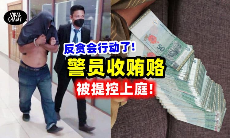 【收Kopi钱被抓了❗️】警员知法犯法「索贿RM2000被告上庭」面对最高20年监禁⚡