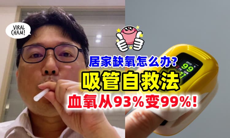 【只需用一根Straw❗】医生实测「吸管自救法」⚡ 血氧从93%升到99%！