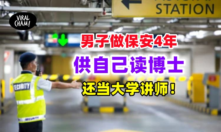 【努力的人有回报❗️】难民做停车场保安4年✨日做13小时供自己读到博士！