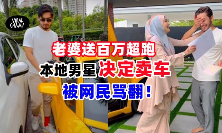 【驾了一个月Sien了❗️】本地男星「只是想体验」⚡要把老婆送的RM227万Lamborghini卖掉！