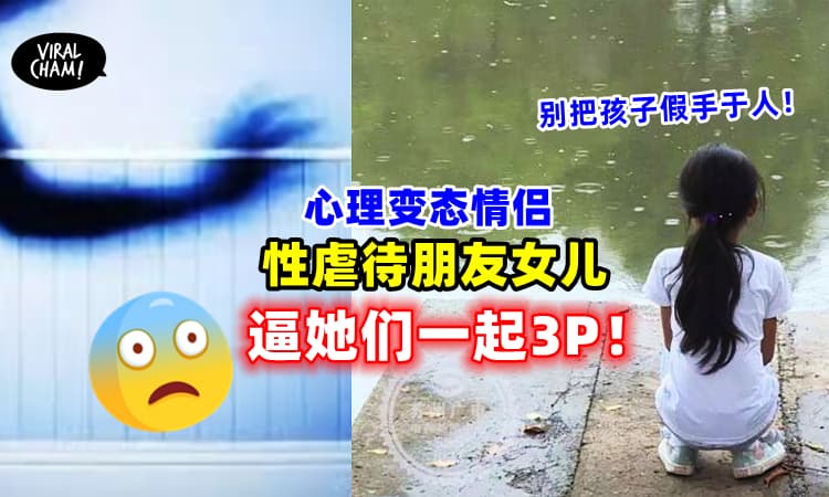 【小心变态Uncle Aunty!】恶心情侣逼女童一起3P！专挑朋友女儿下手！