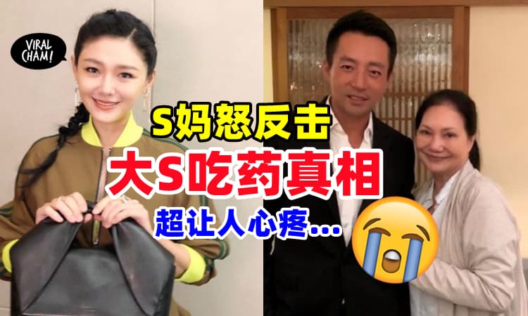 【没有吃禁药❗️】S媽哽咽揭「大S吃药真相」让人心疼⚡批汪小菲: 少说缺德话！