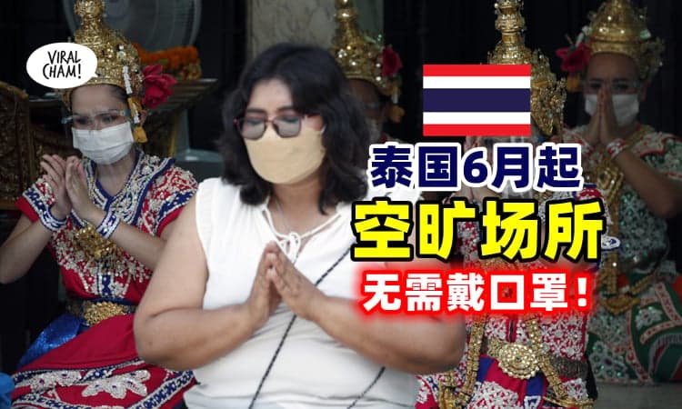 【脱罩啦~~🤩】泰国6月 『放宽口罩令』空旷场所可摘口罩❗