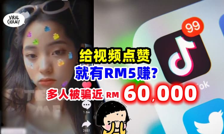 【按Like就有Money💵】女子误信「TikTok点赞骗局」3人痛失近RM60,000😭