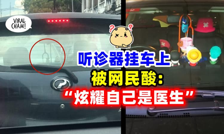 【这样就是炫耀⁉】司机「听诊器挂车上」被酸⚡ 医生反驳 : 仅是因为方便！