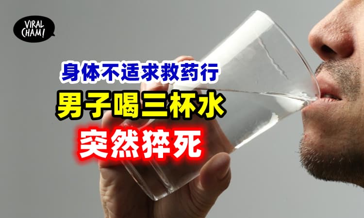 【没及时就医！】大马男子全身麻痹⚡喝完3杯水突然倒毙！