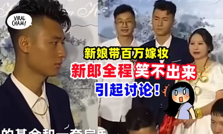 【很不甘愿娶?】新娘带RM500万嫁妆陪嫁✨新郎全程苦瓜脸！