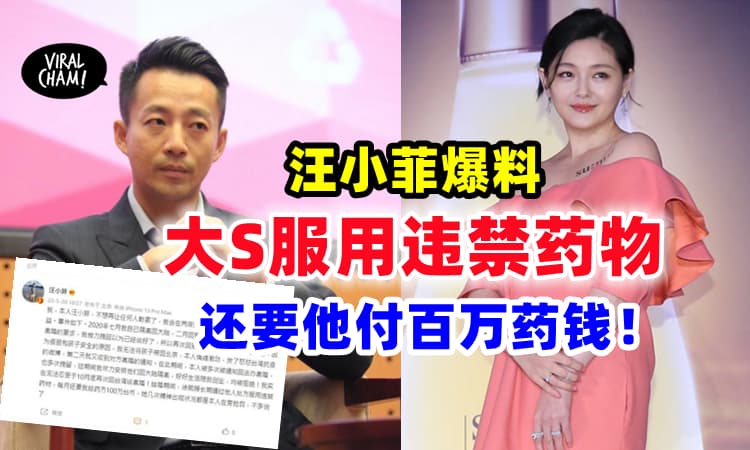【反咬前妻！】汪小菲爆「大S服用违禁药物」⚡怒控: 每月要我付百万药钱！
