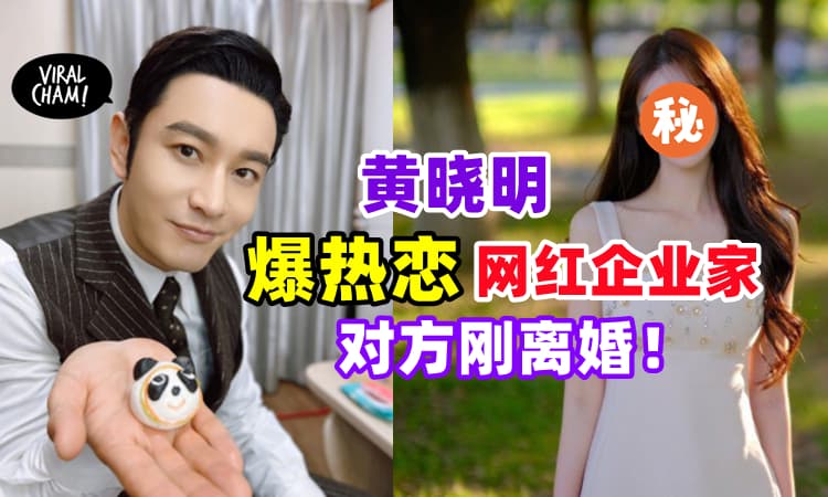 【有新恋情!?】黄晓明离婚4个月热恋「网红企业家」⚡网友: 样子像Angelababy！