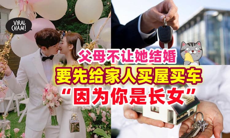 【长女的责任⁉】父母不让结婚「要先为家人买车买房」⚡ 还要承担弟妹的生活费！