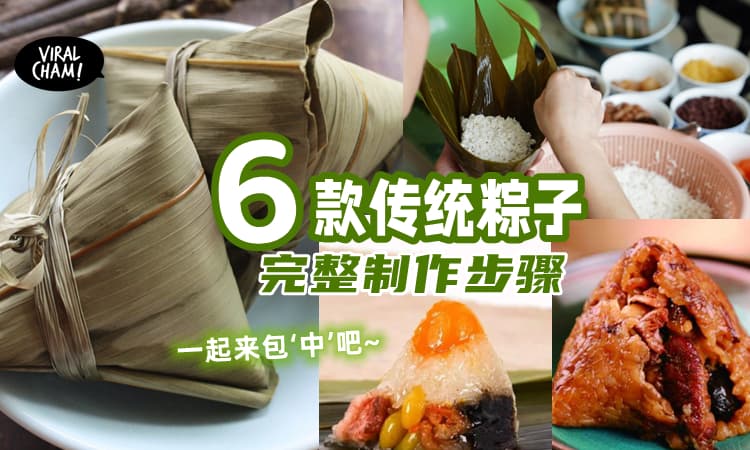【端午节来噜~🐲】「6款传统粽子」完整全食谱，一起来包粽子吧~