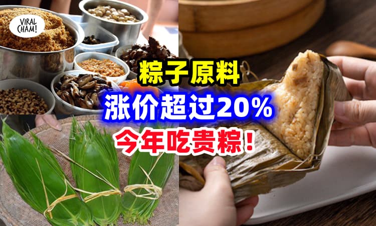 【真的好贵吃❗】原料调涨『成本增加超过20%』今年只能吃贵粽子⚡