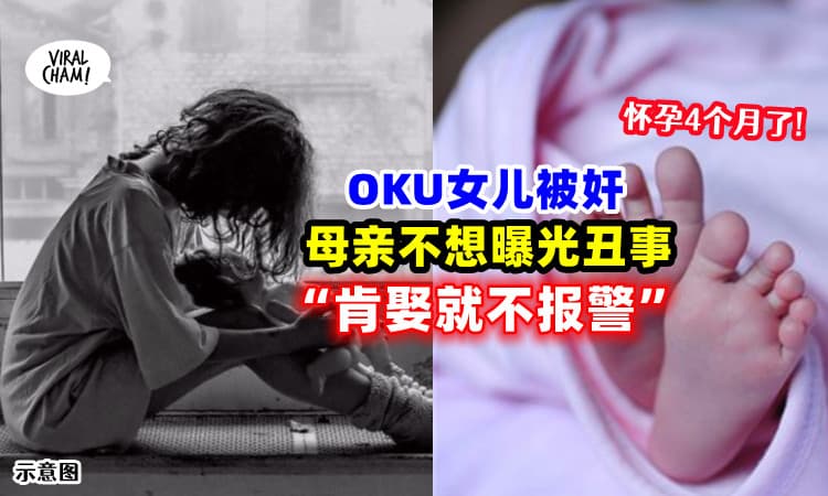 【嫁给他才是毁了一生!】OKU女儿被奸, 母亲: 肯娶就不报警