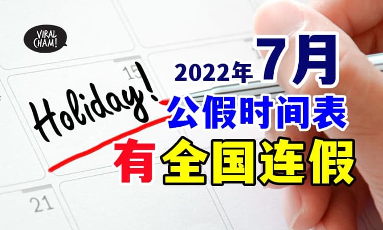 【全国都有连假❗】7月份公共假期表 ✨ 想好去哪里玩了吗？