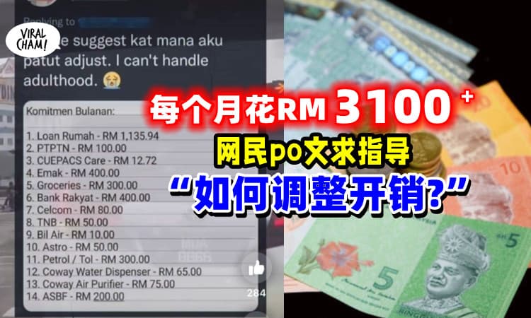 【求高手指路!】每月开销RM3178+, 网民求助: 该怎么Cut Cost?