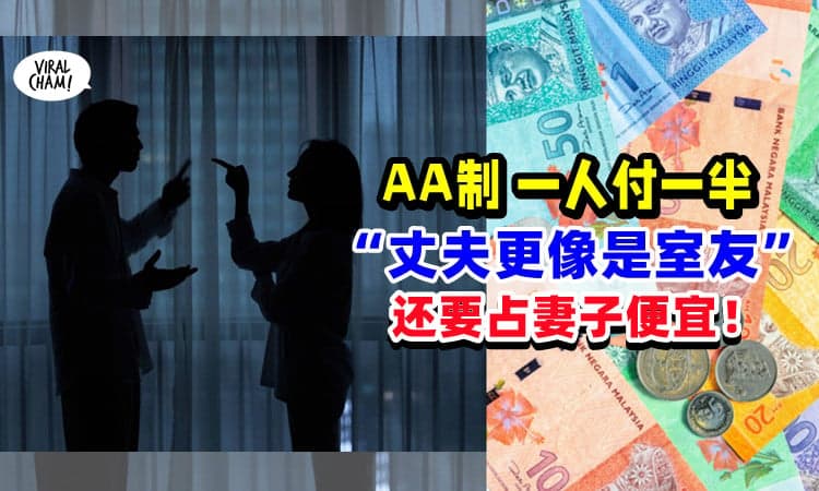 【比较像室友😞】丈夫超会算, 实施「完全AA制」家里必需品却不肯出钱!