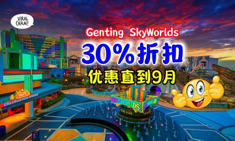 【好消息✨】Genting Skyworlds入门票有『30%折扣优惠⚡』一直到9月30日❗