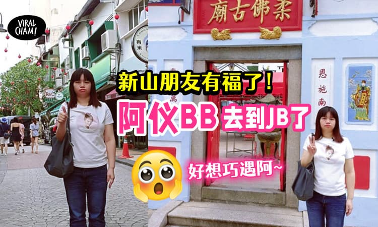 【JB人有机会巧遇😍】阿仪BB来到新山了❗️到处观光打卡~
