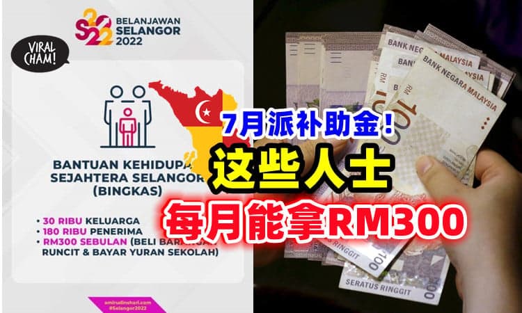 【7月开始派🤑】雪州政府推出「BINGKAS补助金💰」这些人士每月可获得RM300！