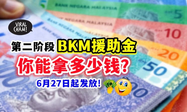 【这次你能拿多少❓】一次看清「第2阶段BKM援助金」派发金额💰 6月27日起可拿钱！