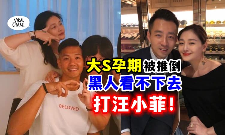 【汪小菲很Wrong！】狗仔爆料『黑人打汪小菲真相』⚡ 疑曾推倒怀孕9个月的大S❗