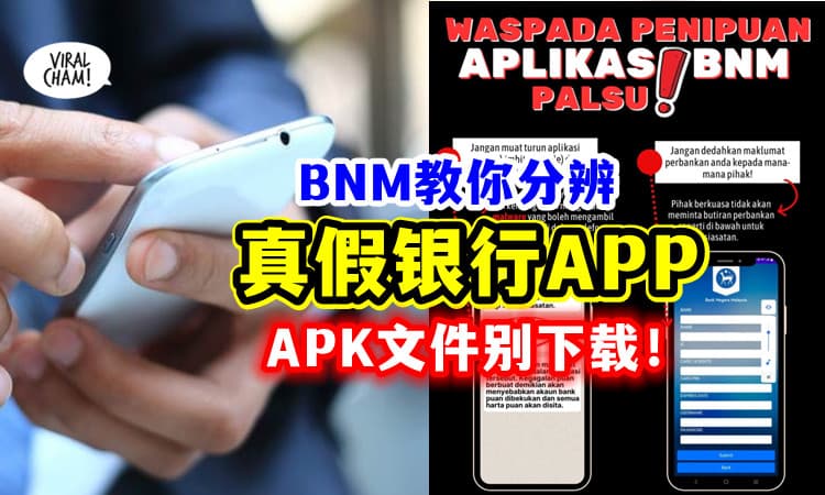 【不要Download错❗】教你分辨「真假国家银行App」⚡ 小心APK File！