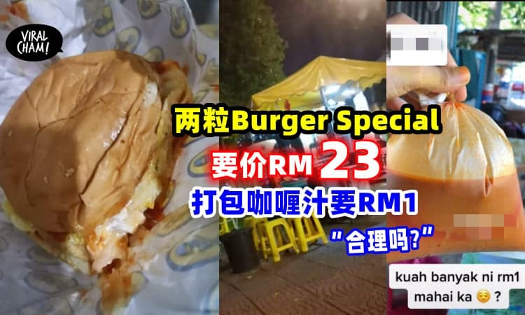 【这些价格合理吗❓】2粒「Burger Special 要价RM23」😱 拿多一包咖喱汁收RM1